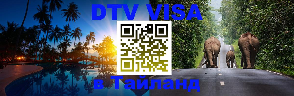 Цены на DTV визу в Таиланд — пакеты услуг, достаточно даже паспорта - Тегеран 