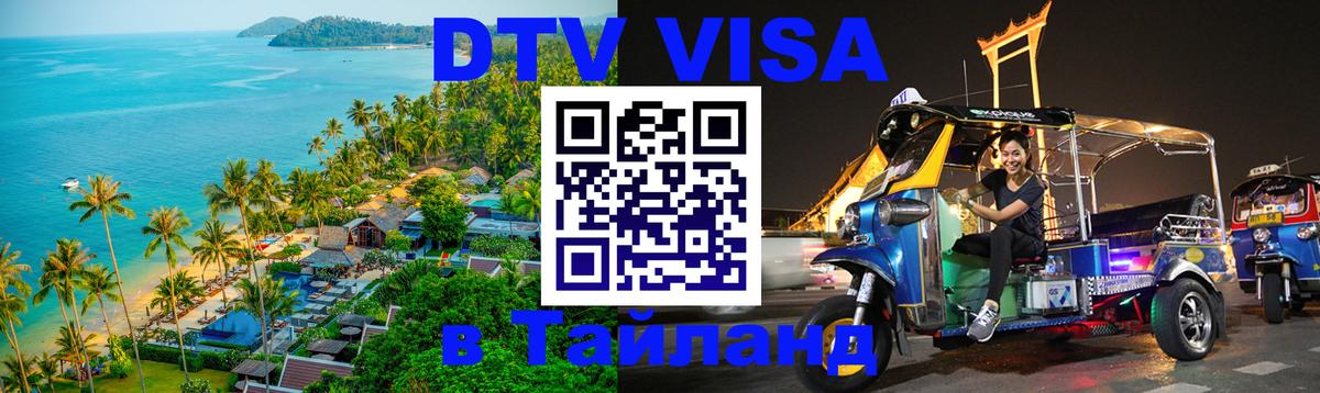 VISA в Тайланд для удалёнщиков 