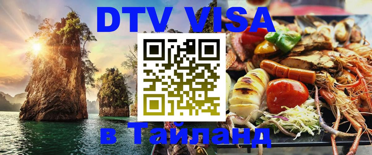 Долгосрочная виза DTV в Тайланд Тегеран 